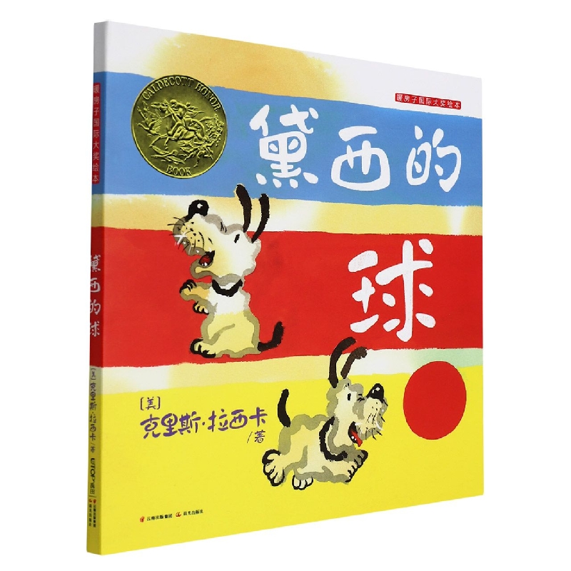 黛西的球（精）/暖房子国际大奖绘本