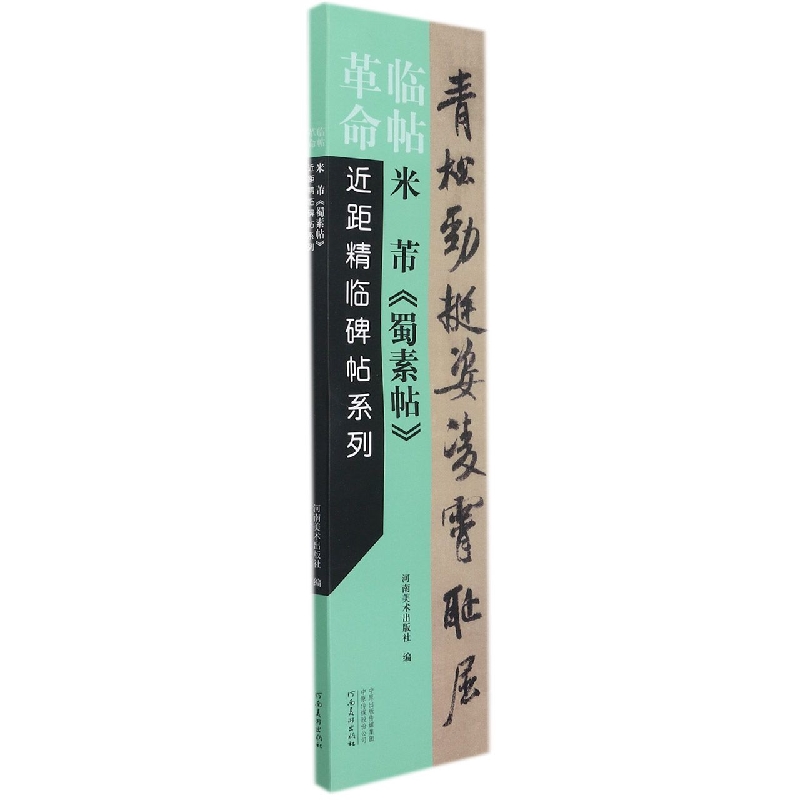 临帖革命——近距精临碑帖系列 米芾《蜀素帖》