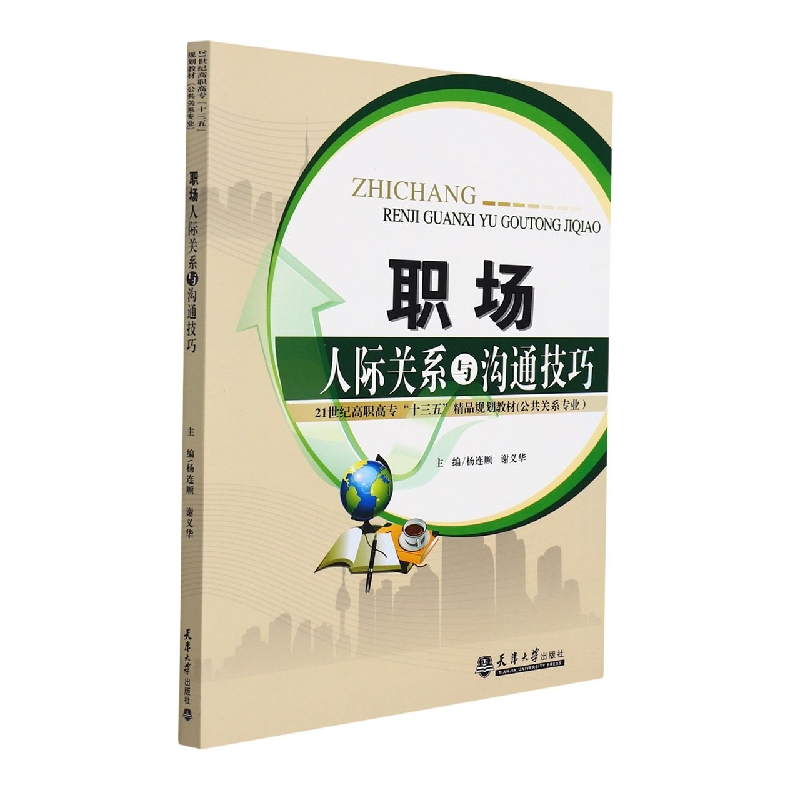 职场人际关系与沟通技巧（公共关系专业21世纪高职高专十三五精品规划教材）