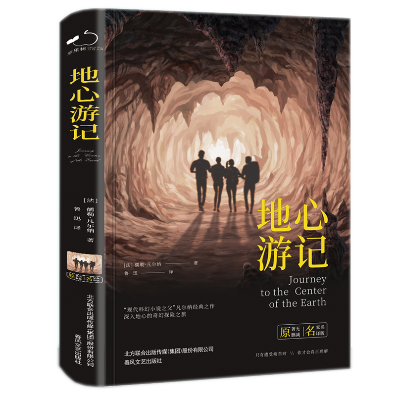 地心游记