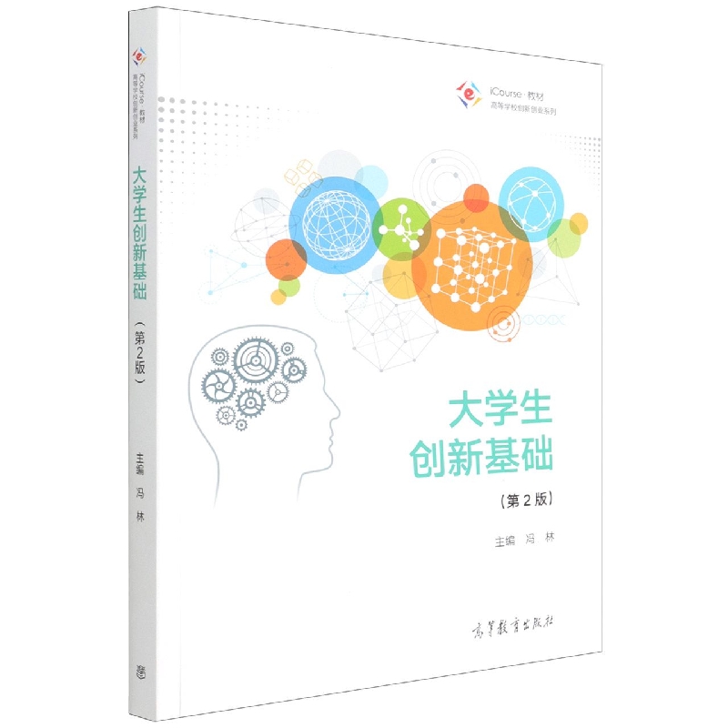 大学生创新基础（第2版）