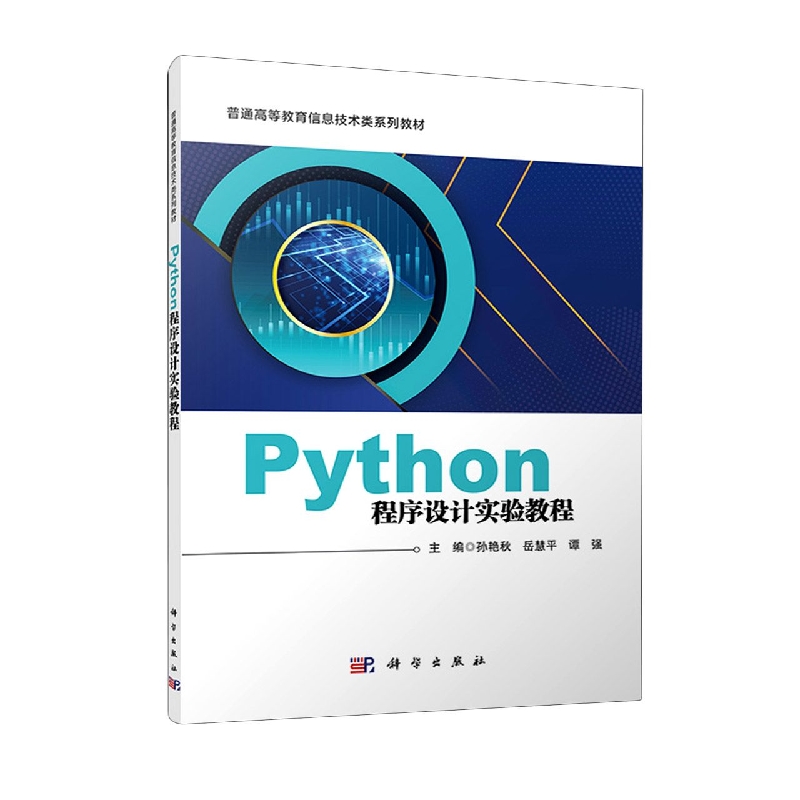 Python程序设计实验教程