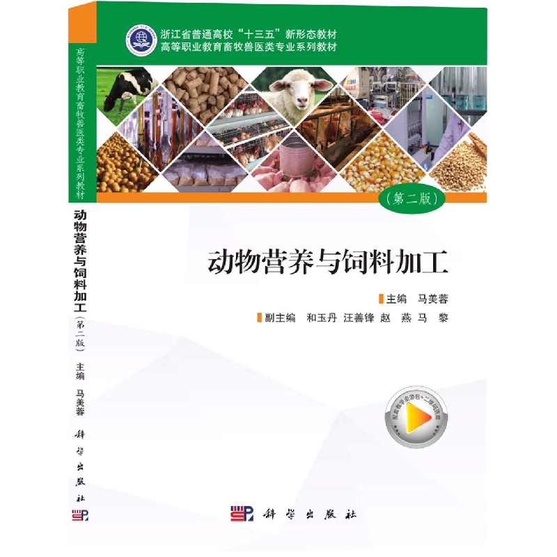 动物营养与饲料加工（第二版）