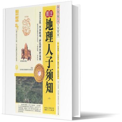 图注地理人子须知（上）/传统数术名家精粹