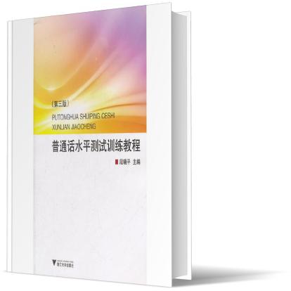 普通话水平测试训练教程（第3版）