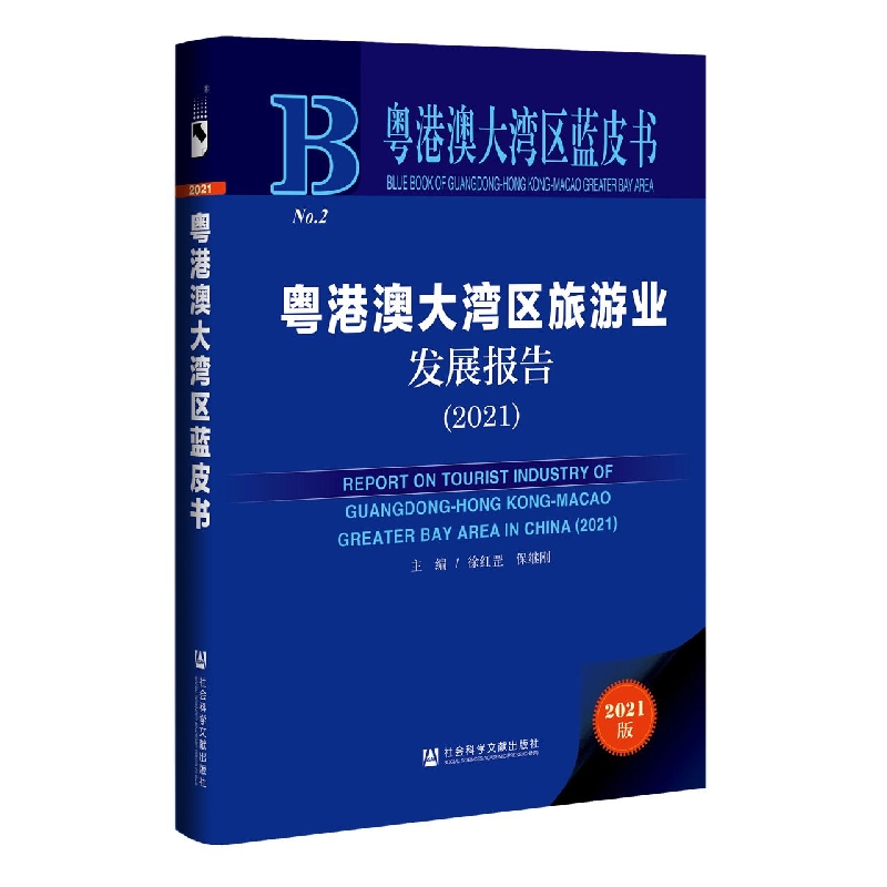 粤港澳大湾区旅游业发展报告（2021）