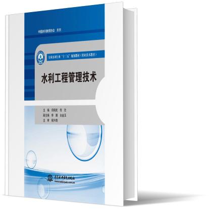 水利工程管理技术（职业技术教育全国水利行业十三五规划教材）