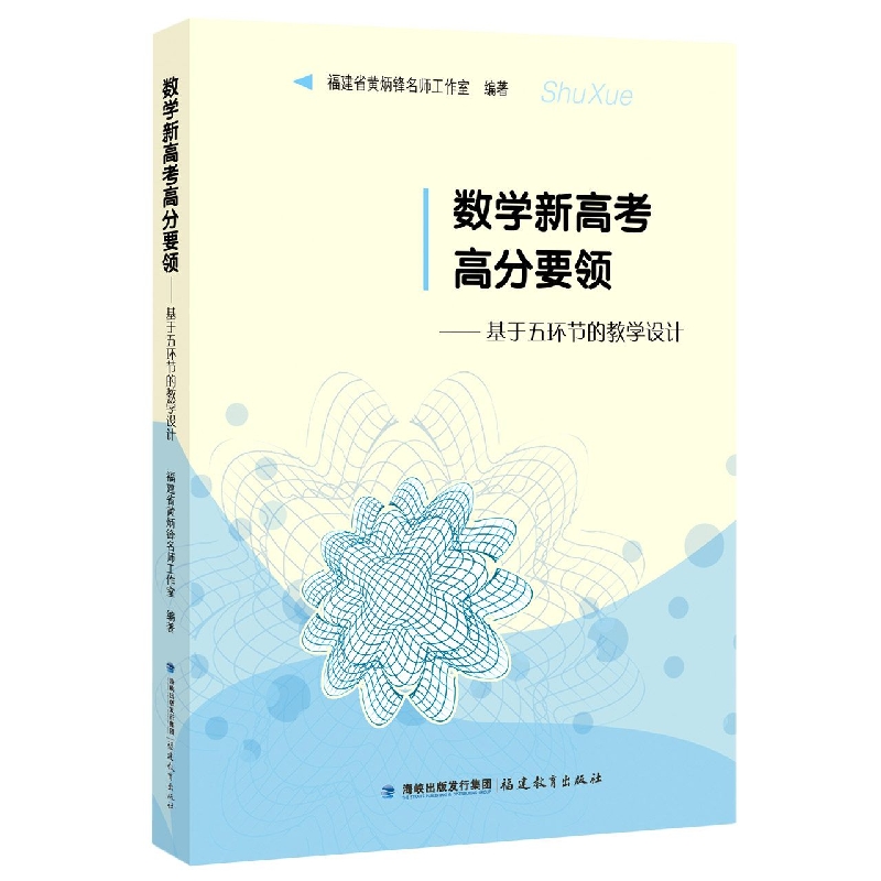 数学新高考高分要领:基于五环节的教学设计