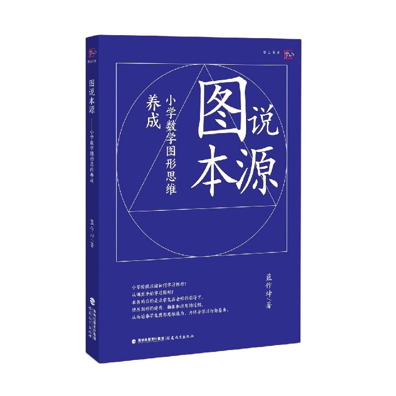 图说本源:小学数学图形思维养成（梦山书系）