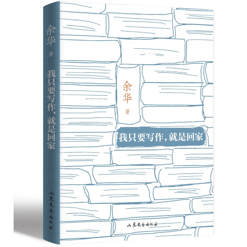 我只要写作，就是回家