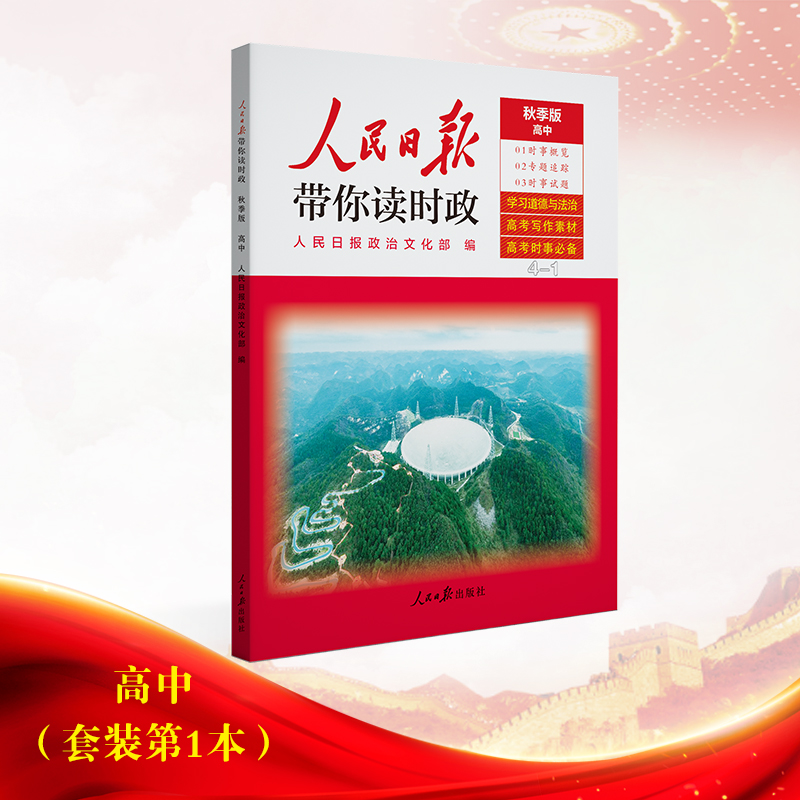 人民日报带你读时政2022版高中版1册