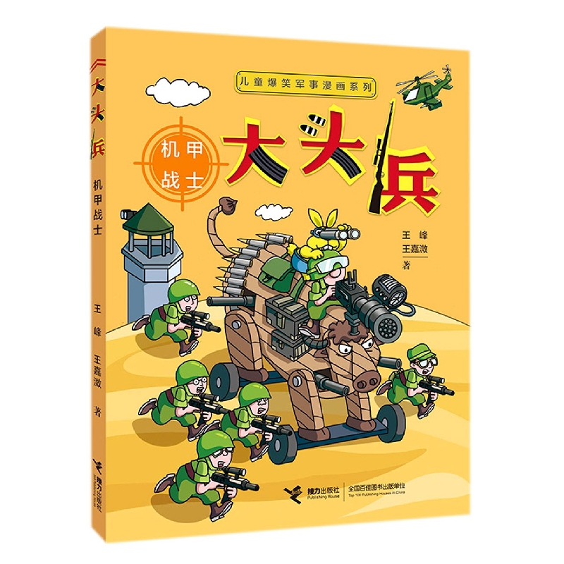 大头兵（机甲战士）/儿童爆笑军事漫画系列
