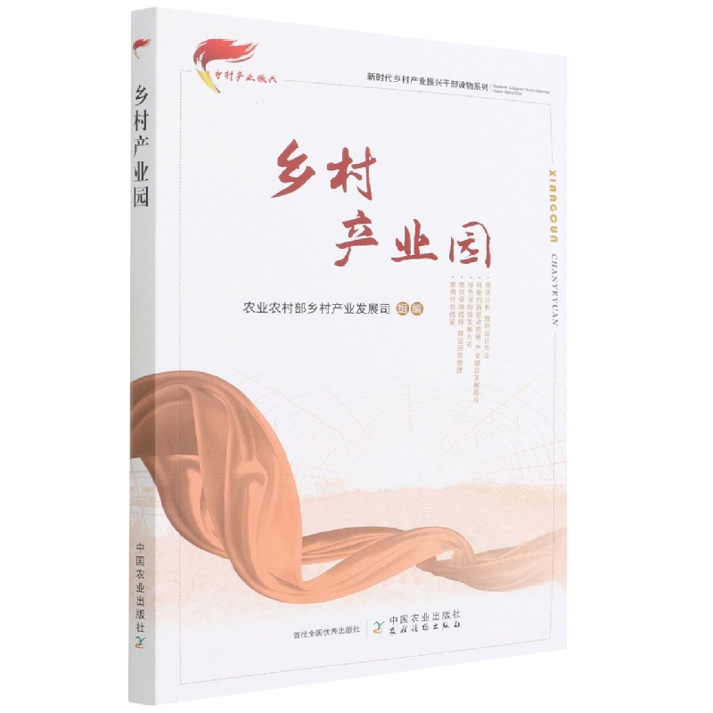 乡村产业园（新时代乡村产业振兴干部读物系列）