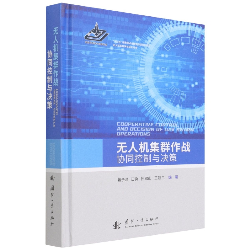 无人机集群作战协同控制与决策