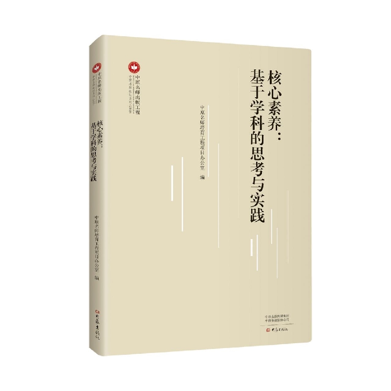 核心素养：基于学科的思考与实践
