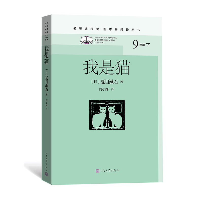 我是猫/名著课程化·整本书阅读丛书