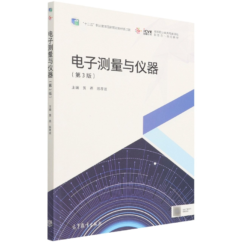 电子测量与仪器（第3版）