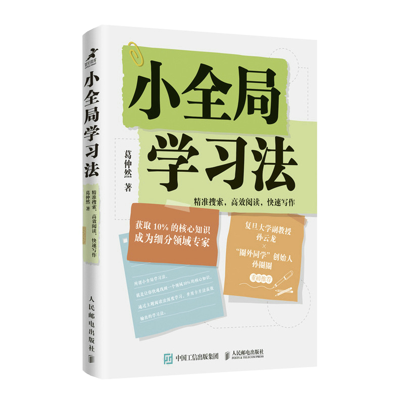 小全局学习法：精准搜索，高效阅读，快速写作