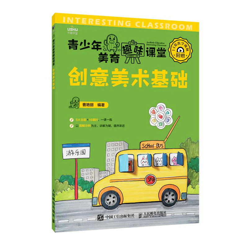 青少年美育趣味课堂 创意美术基础
