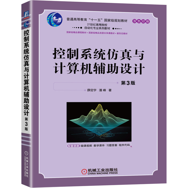 控制系统仿真与计算机辅助设计  第3版