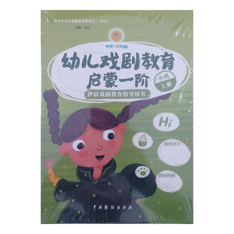 幼儿戏剧教育启蒙——依晨戏剧教育指导用书(1-6)