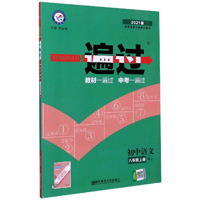 初中语文(8上RJ2021版)/一遍过