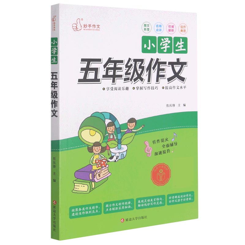 小学生五年级作文