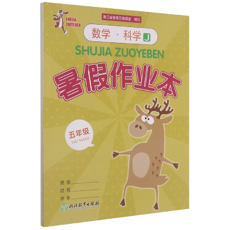 数学科学暑假作业本(5年级J)