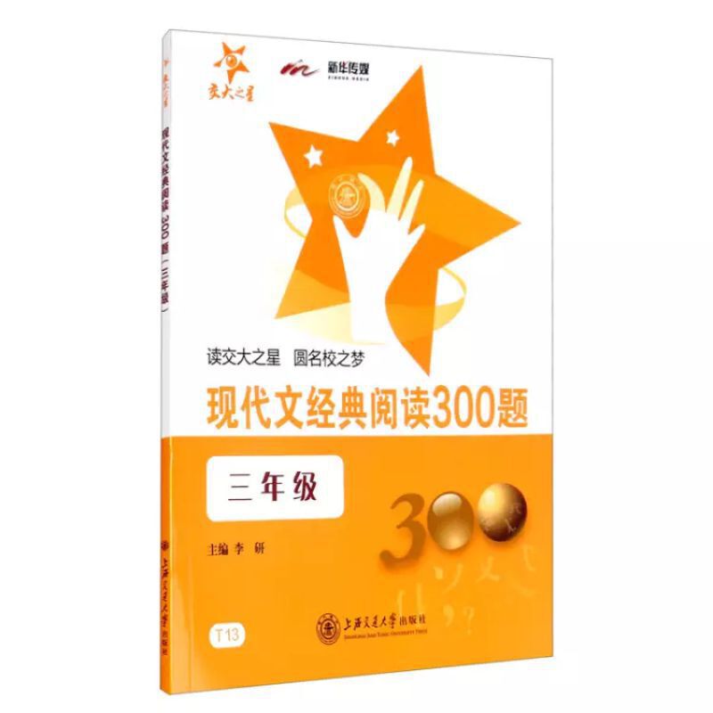 现代文经典阅读300题(3年级)