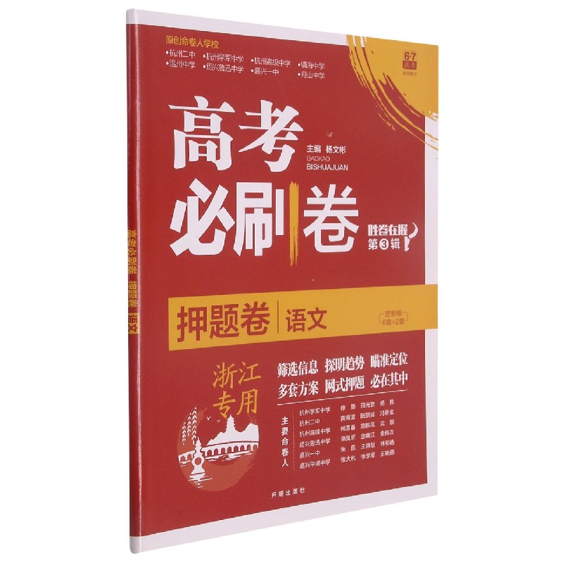 语文(浙江专用)/高考必刷卷