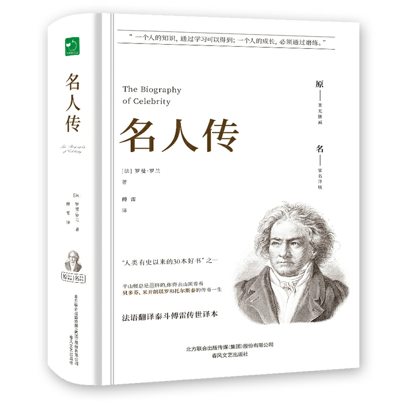 名人传