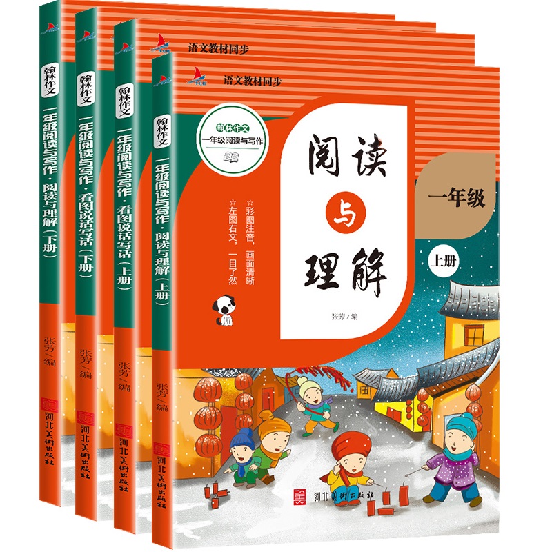 一年级阅读与写作 看图说话写话 阅读与理解（四册）