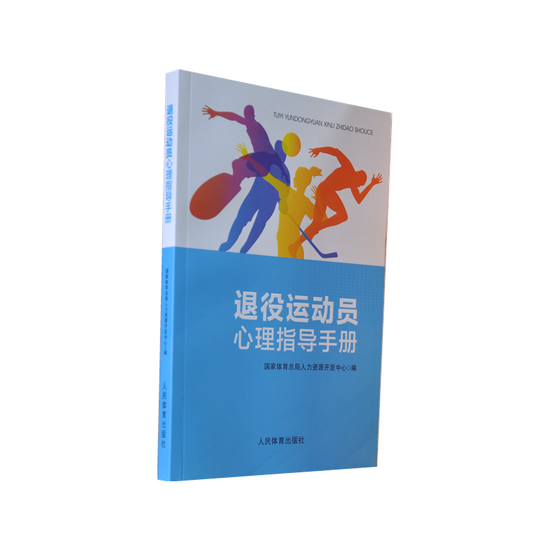 退役运动员心理指导手册