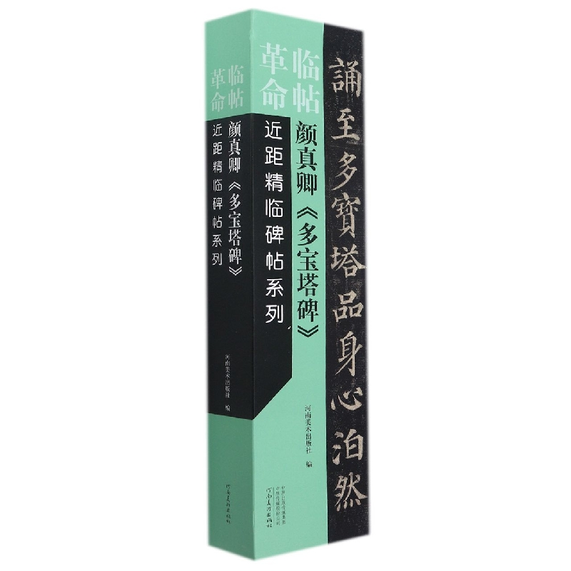 临帖革命——近距精临碑帖系列 颜真卿《多宝塔碑》