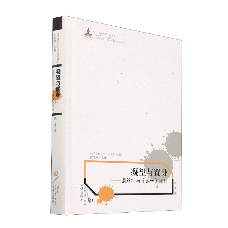 凝望与置身：语丝社与《语丝》周刊