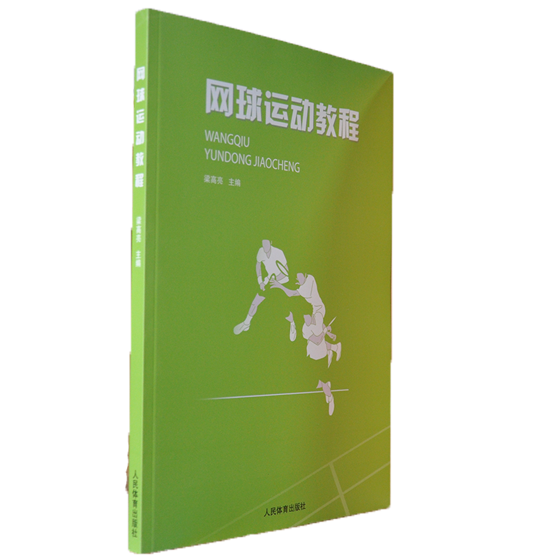 网球运动教程