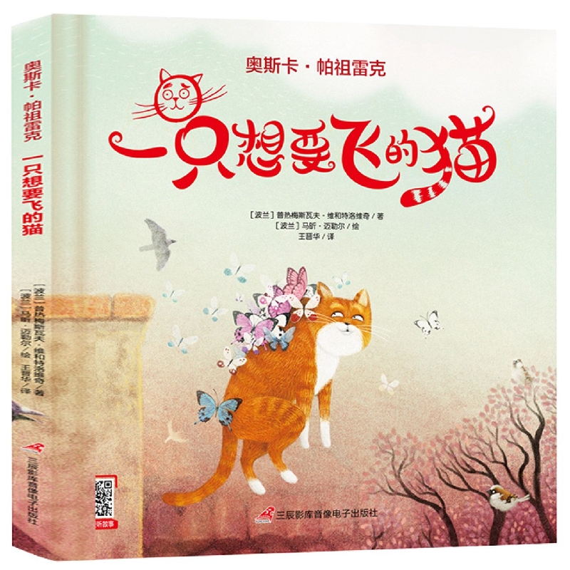 奥斯卡·帕祖雷克 一只想要飞的猫精装(儿童励志、梦想启蒙、生命教育绘本有声伴读3岁