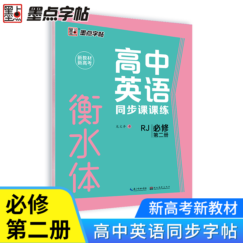 墨点字帖·2022高中英语同步课课练·人教版（新教材）·必修第二册