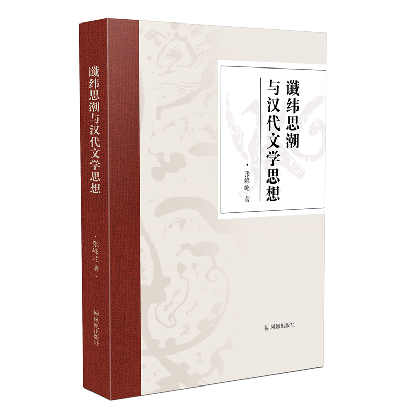 谶纬思潮与汉代文学思想