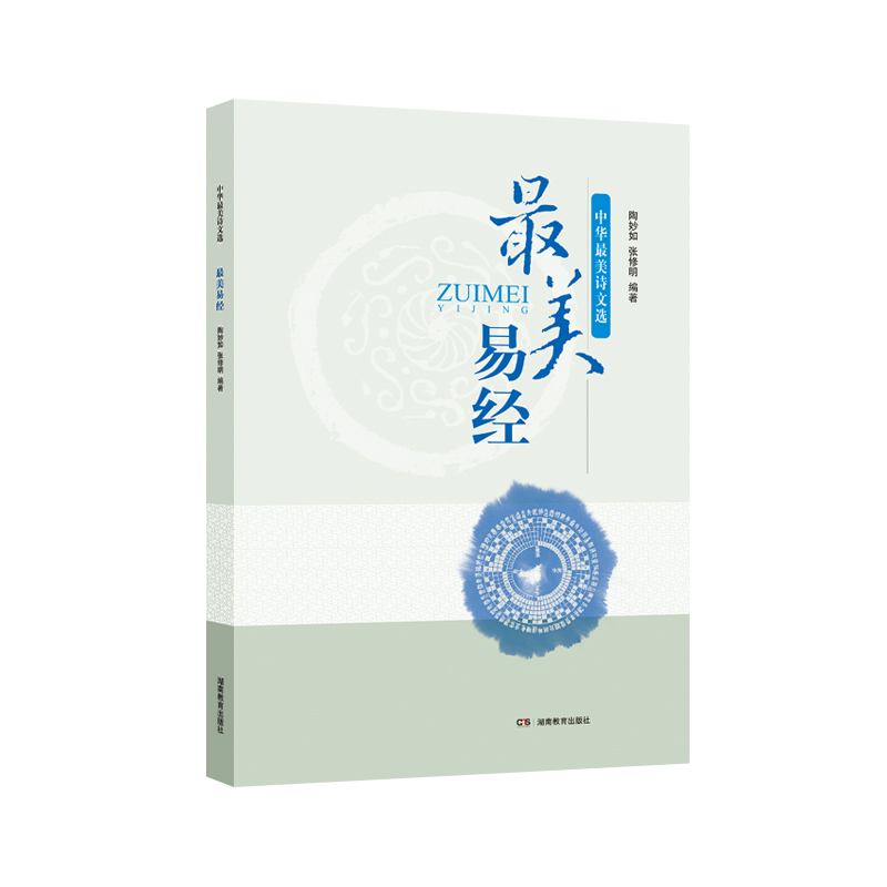 最美易经