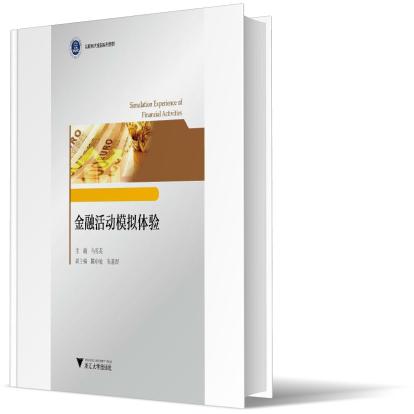 金融活动模拟体验（互联网大金融系列教材）