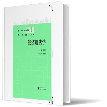 经济刑法学