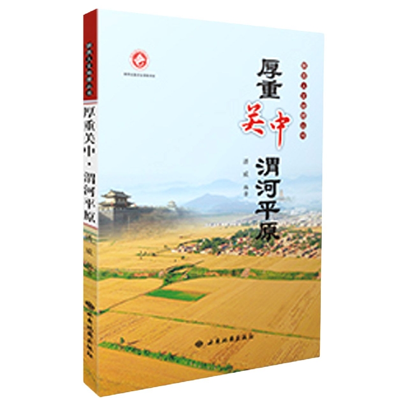 厚重关中渭河平原/陕西人文地理丛书