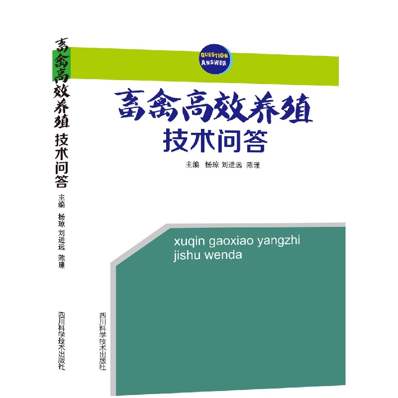 畜禽高效养殖技术问答