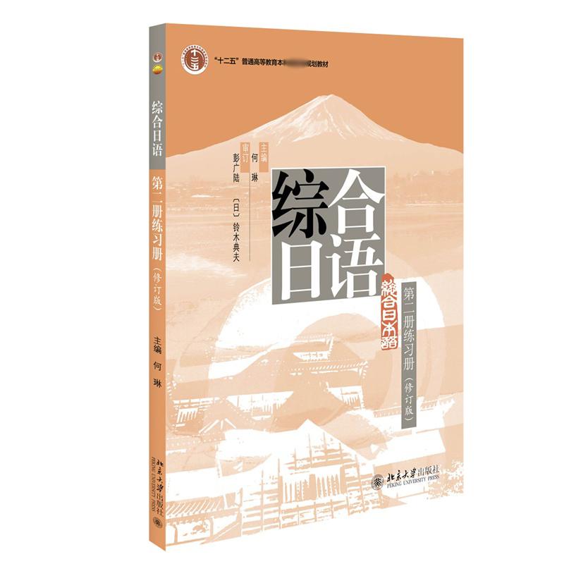 综合日语第二册 练习册 (修订版)