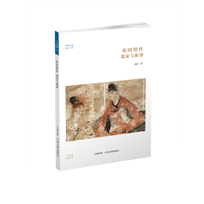 家国情怀儒家与族谱/儒学书系/华夏文库