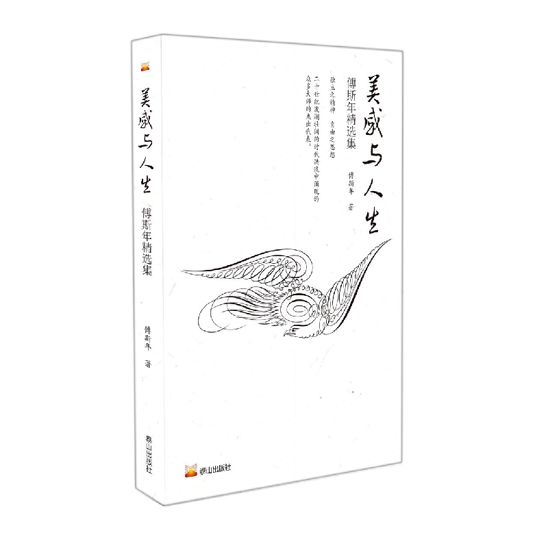 美感与人生—傅斯年精选集