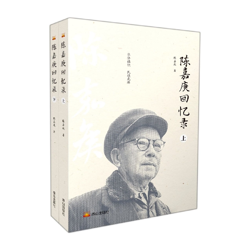 陈嘉庚回忆录