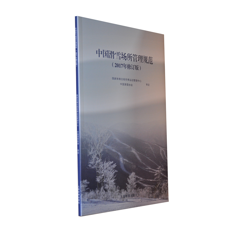 中国滑雪场所管理规范（2017年修订版）
