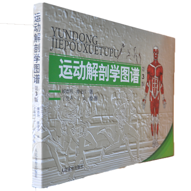 运动解剖学图谱（第3版）